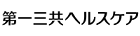 第一三共ヘルスケア